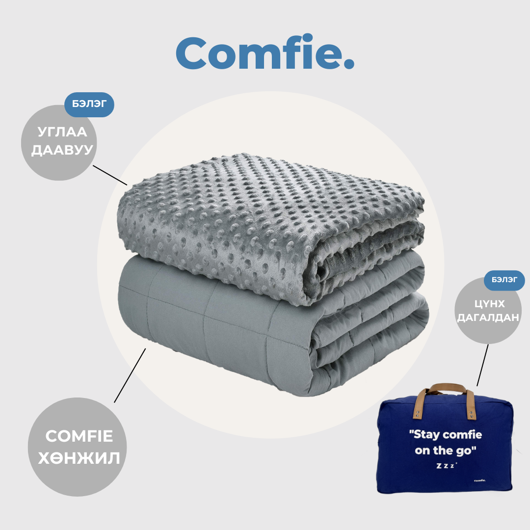COMFIE Хүүхдийн Хүндэрүүлсэн хөнжил