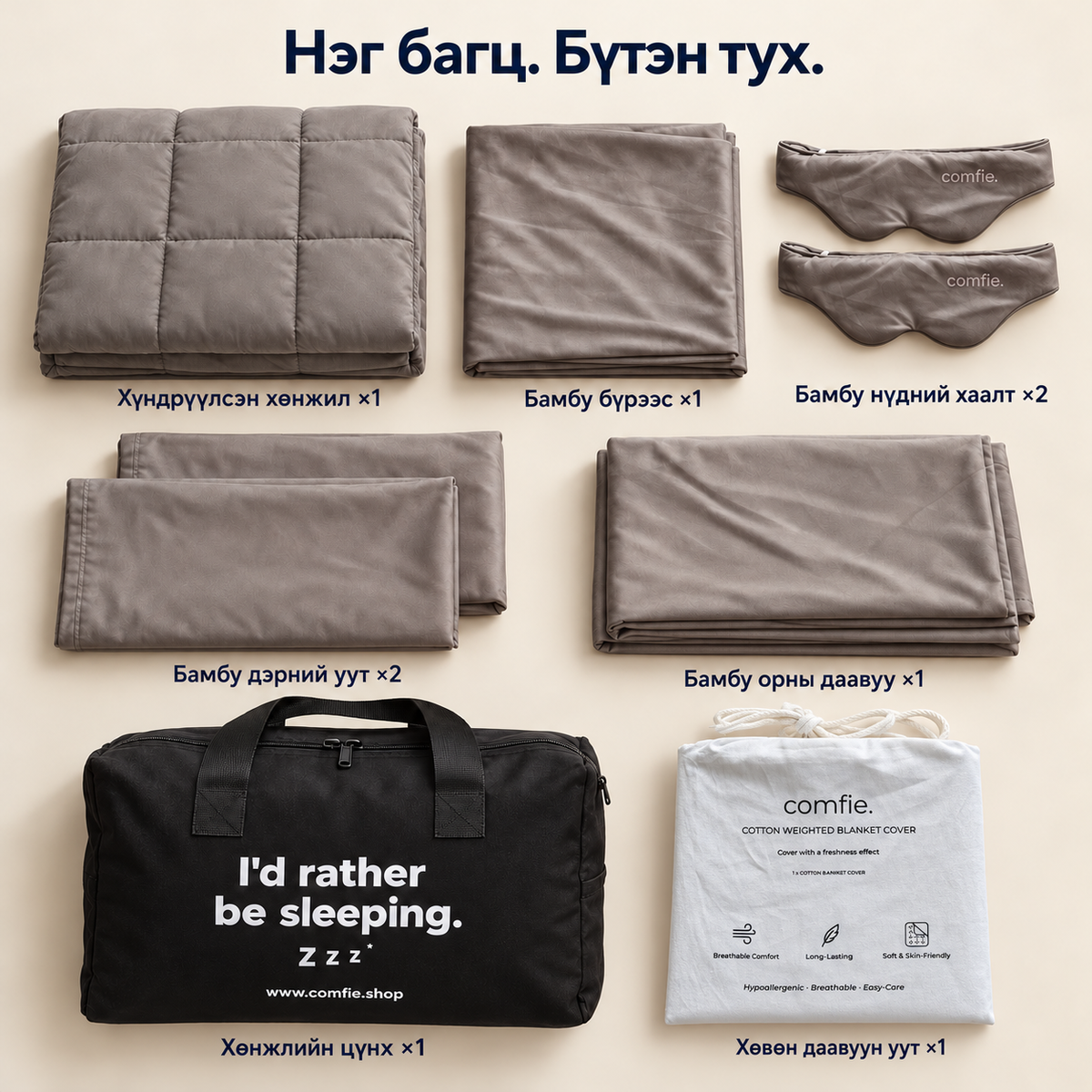 COMFIE Хүндрүүлсэн Хөнжлийн Иж Бүрдэл