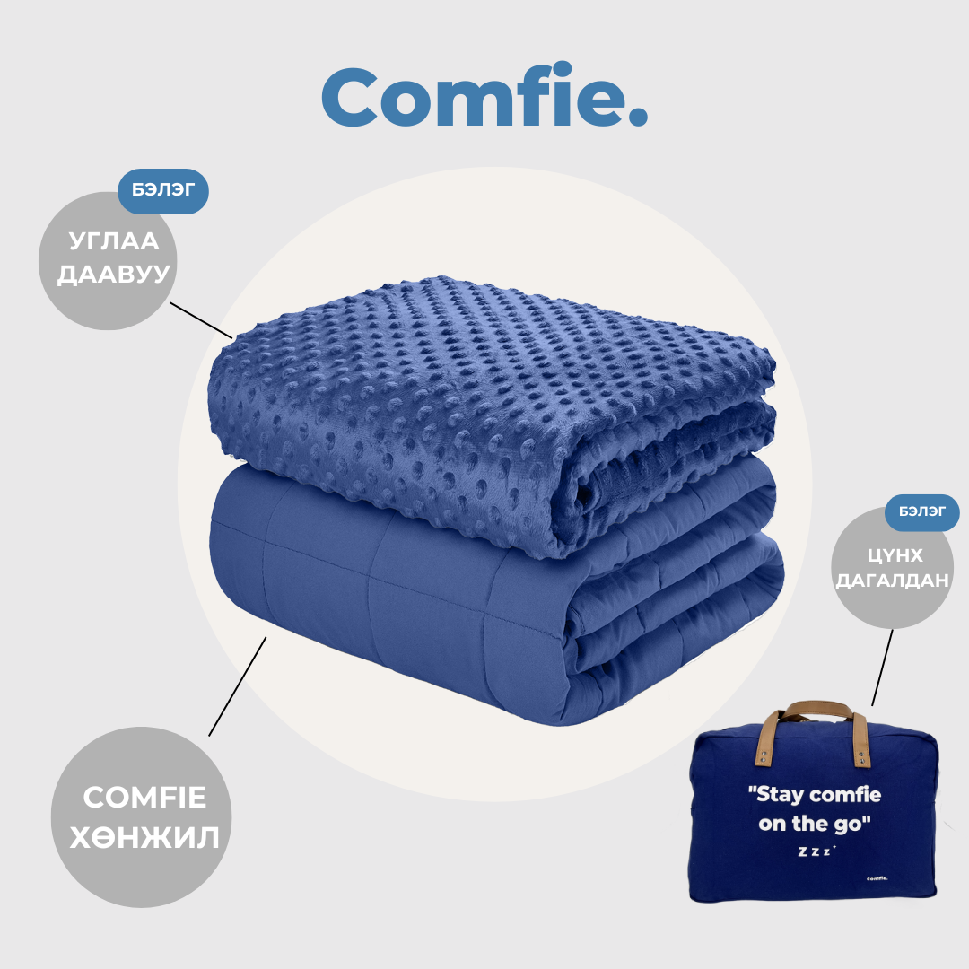 COMFIE Cotton Хүндэрүүлсэн хөнжил